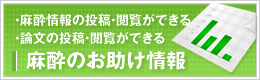 麻酔のお助け情報