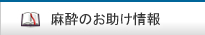 麻酔のお助け情報